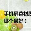 手機屏幕材質哪個最好最耐用（手機屏幕材質哪個最好）