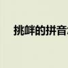 挑釁的拼音怎么寫的拼音（挑釁的拼音）