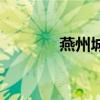 燕州城門票多少錢（燕州城）