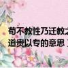 茍不教性乃遷教之道貴以專的意思孔子（茍不教性乃遷教之道貴以專的意思）