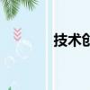 技術創新的意義（技術創新）