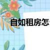 自如租房怎么樣電費（自如租房怎么樣）