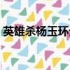 英雄殺楊玉環元神獲得方式（英雄殺楊玉環）