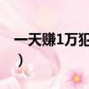 一天賺1萬犯法都行（非法一天掙一萬塊錢的）