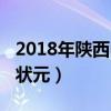 2018年陜西中考狀元成績單（2018西安中考狀元）