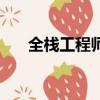 全棧工程師多少錢（全棧工程師薪水）