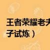 王者榮耀老夫子試煉答題答案（王者榮耀老夫子試煉）