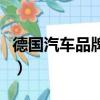 德國汽車品牌大全及報價（德國汽車品牌大全）