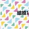 結婚105天（結婚51天離婚）