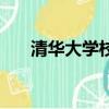 清華大學校訓是什么（清華大學校訓）