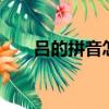 呂的拼音怎么打9鍵字母（呂的拼音）