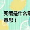 死緩是什么意思最少執行多少年（死緩是什么意思）