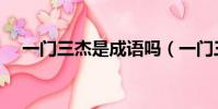 一門三杰是成語嗎(一門三杰打一生肖)