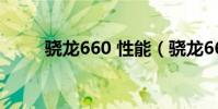 驍龍660 性能(驍龍660aie性能)