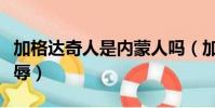 加格達奇人是內蒙人嗎(加格達奇是內蒙的恥辱)