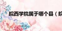 皖西學院屬于哪個縣(皖西學院在哪)