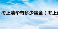 考上清華有多少獎金(考上清華獎勵多少錢)