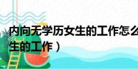 內向無學歷女生的工作怎么樣(內向無學歷女生的工作)