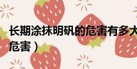 長期涂抹明礬的危害有多大(長期涂抹明礬的危害)