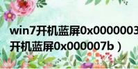 win7開機藍屏0x0000003b怎么處理(win7開機藍屏0x000007b)