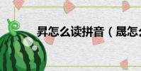昇怎么讀拼音(晟怎么讀拼音)