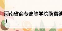 河南省商專高等學院耿富德簡介(河南省商專)