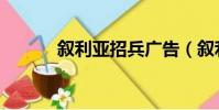 敘利亞招兵廣告(敘利亞招兵)