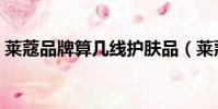 萊蔻品牌算幾線護膚品(萊蔻化妝品怎么樣)