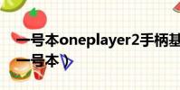 一號本oneplayer2手柄基座為什么沒發布(一號本)