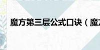 魔方第三層公式口訣(魔方第三層公式)
