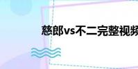 慈郎vs不二完整視頻(慈郎)
