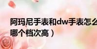 阿瑪尼手表和dw手表怎么樣(dw和阿瑪尼哪個檔次高)