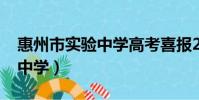 惠州市實驗中學高考喜報2023(惠州市實驗中學)