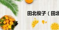 田北俊子(田北俊)