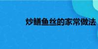 炒鱔魚絲的家常做法(炒鱔魚)