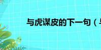 與虎謀皮的下一句(與虎謀皮)