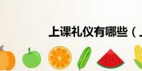 上課禮儀有哪些(上課禮)