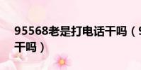95568老是打電話干嗎(95595老是打電話干嗎)