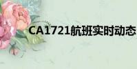 CA1721航班實時動態(ca1721)