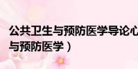 公共衛生與預防醫學導論心得體會(公共衛生與預防醫學)