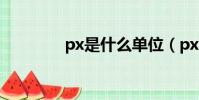 px是什么單位(px是什么)