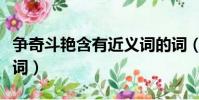 爭奇斗艷含有近義詞的詞(爭奇斗艷含有近義詞)