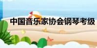 中國音樂家協會鋼琴考級(中國音樂家)