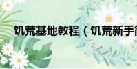 饑荒基地教程(饑荒新手簡易基地布局)