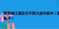 新笑傲江湖東方不敗大戰令狐沖(新笑傲江湖東方不敗和令狐沖)