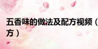 五香味的做法及配方視頻(五香味的做法及配方)