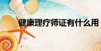 健康理療師證有什么用(健康理療)