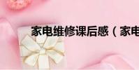 家電維修課后感(家電維修講座)