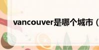 vancouver是哪個城市(vancouver)