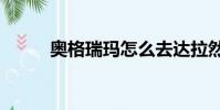 奧格瑞瑪怎么去達拉然(aoger)